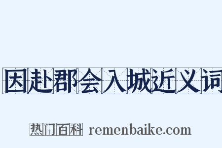 因赴郡会入城近义词是什么意思的图片
